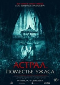 Постер Астрал. Поместье ужаса (Jugaremos en el bosque)