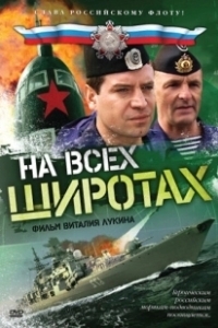 Постер На всех широтах 