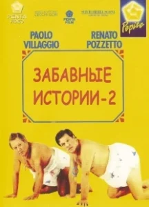 Постер Комики 2 (Le comiche 2)