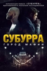 Постер Субурра (Suburra)
