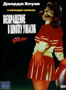 Постер Возвращение в школу ужасов (Return to Horror High)