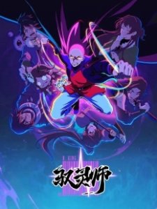 Постер Повелитель духов (Yu ling shi)