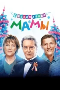 Постер С новым годом, мамы! (Happy New Year, Mommies!)