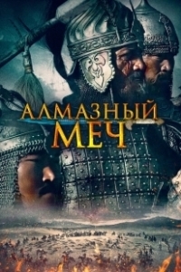 Постер Казахское Ханство. Алмазный меч (Қазақ хандығы. Алмас қылыш)