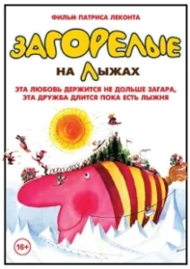 Постер Загорелые на лыжах (Les bronzés font du ski)