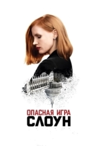 Постер Опасная игра Слоун (Miss Sloane)