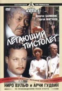 Постер Ниро Вульф и Арчи Гудвин (Ниро Вульф и Арчи Гудвин)