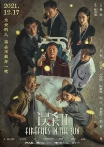 Постер Светлячки на солнце (Wu sha 2)