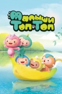 Постер Малыши Топ-Топ (Pong Pong Dino)