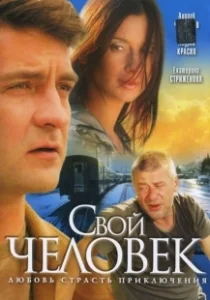 Постер Свой человек 
