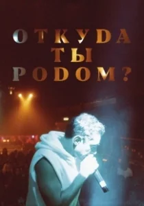 Постер Откуда ты родом? (Mogul Mowgli)