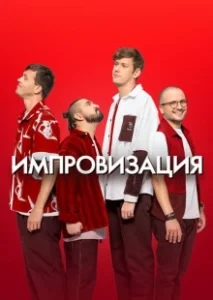 Постер Импровизация 