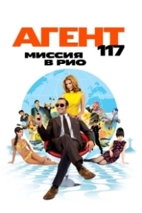 Постер Агент 117: Миссия в Рио (OSS 117: Rio ne répond plus)