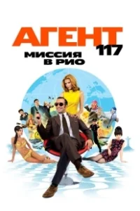 Постер Агент 117: Миссия в Рио (OSS 117: Rio ne répond plus)