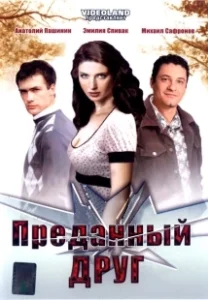 Постер Преданный друг 