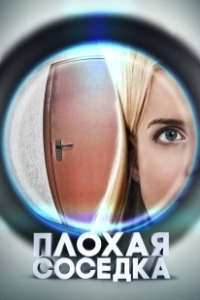 Постер Плохая соседка (Plokhaya sosedka)