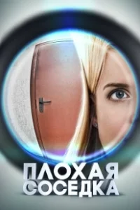 Постер Плохая соседка (Plokhaya sosedka)