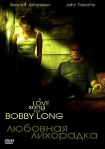 Постер Любовная лихорадка (A Love Song for Bobby Long)