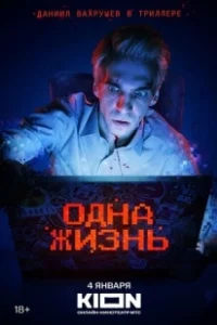 Постер Одна жизнь (One Life)