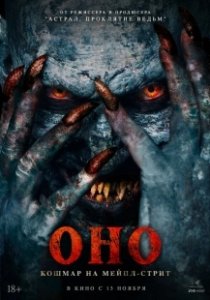 Постер Оно. Кошмар на Мейпл-стрит (Traumatika)