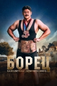 Постер Борец. Кажымукан – чемпион мира (Қажымұқан)