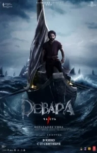 Постер Девара, часть 1 (Devara: Part 1)