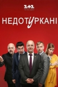 Постер Депутатики 