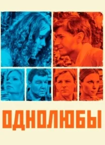 Постер Однолюбы 