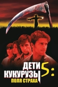 Постер Дети кукурузы 5: Поля страха (Children of the Corn 5)