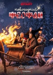 Постер Новогодний Феофан. Нейропраздник к нам приходит 