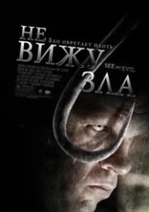Постер Не вижу зла (See No Evil)