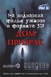 Постер Дом-призрак (Haunted - 3D)