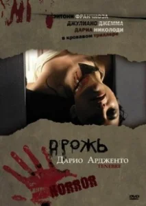 Постер Дрожь, Мрак, Тьма (Unsane)