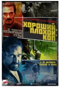 Постер Хороший, плохой, коп (Cop Shop)