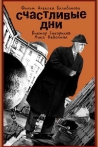 Постер Счастливые дни 