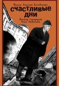 Постер Счастливые дни