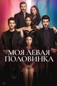 Постер Моя левая половинка (Sol Yanim)
