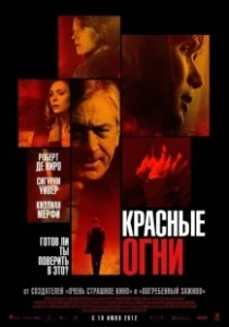 Постер Красные огни (Red Lights)