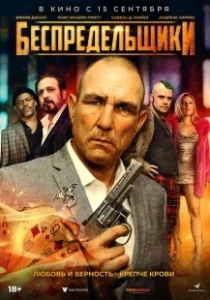 Постер Негодники (The Bezonians)