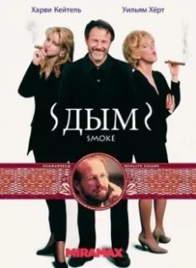 Постер Дым (Smoke)