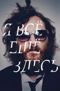 Постер Я все еще здесь (I'm Still Here)
