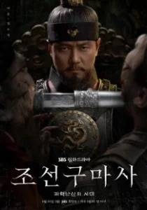 Постер Чосонский экзорцист (Joseongumasa)