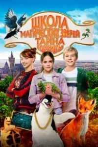 Постер Школа магических зверей 2 (Die Schule der magischen Tiere 2)
