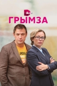Постер Грымза 
