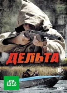 Постер Дельта 