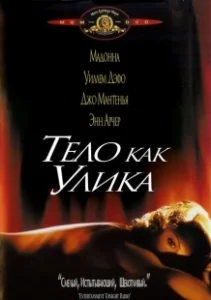 Постер Тело как улика (Body of Evidence)