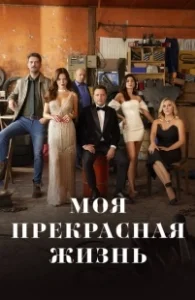 Постер Моя прекрасная жизнь (Sahane Hayatim)