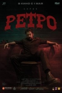 Постер Ретро (Retro)