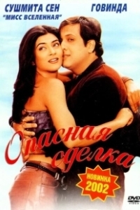 Постер Опасная сделка (Kyo Kii... Main Jhuth Nahin Bolta)
