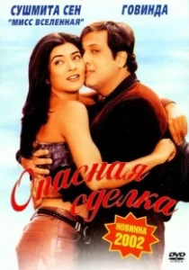 Постер Опасная сделка (Kyo Kii... Main Jhuth Nahin Bolta)